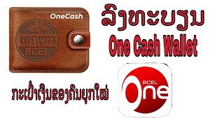 ลงทะเบียน one cash wallet