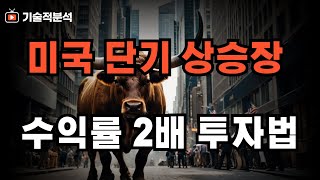 SOXL BULZ 미국 증시 투자 기회 초반에 잡으세요! ｜단기 상승장  투자 방법 확인하세요!