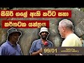සීගිරි ගලේ  කර්කටක යන්ත්‍රය | Untold stories about the Sigiriya |  Unlimited History lanka 99 - 01