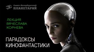 ПАРАДОКСЫ КИНОФАНТАСТИКИ #КИНОЛИКБЕЗ