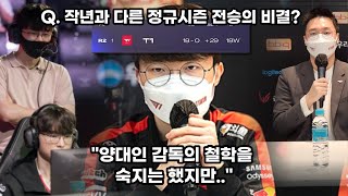 페이커가 직접 밝힌 T1 정규시즌 전승의 비결?! -(과거 양대인감독 언급)