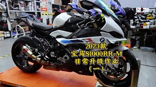 2023 BMW S1000RR M 日常升級作業EP3 | 2023 BMW S1000RR M upgrade EP3