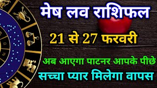 मेष साप्ताहिक लव राशिफल फरवरी 2025। mesh saptahik love rashifal February 2025 #astrology #love