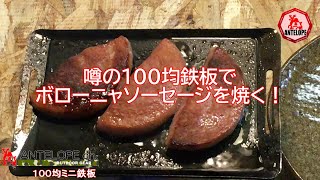 噂の１００均鉄板でボローニャソーセージを焼く！