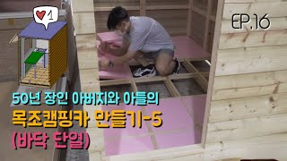 [EP.16]50년 장인 목수 아버지,아들 목재 캠핑카 만들기 도전-5 바닥 단열 마감