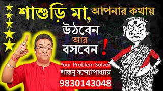 TANTRIK TOTKA | শাশুড়ি আপনার কথায় উঠবে আর বসবে! | Mother-in law Vashikaran. 9830143048 ( 11am-6pm)