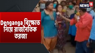 Deganga বিক্ষোভে গ্রেফতার ৫ জন মেধাবী ছাত্রছাত্রী, মাওবাদী ও RSS-এর গন্ধ পাচ্ছে তৃণমূল