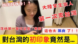 大陸女生家人第一次來台灣，竟然說台灣這地方像漫畫世界！無良姊姊帶妹妹吃這種不起眼的第一餐。。。