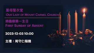 2023-12-03 10:00 將臨期第一主日 First Sunday of Advent