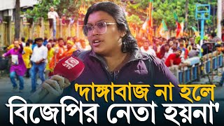 Terrorist BJP: দা ঙ্গা বাজ না হলে বিজেপির নেতা হয়না' অভিযোগ বাম নেত্রী বর্ণনা মুখার্জির