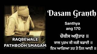 170 ਸ੍ਰੀ ਦਸਮ ਗ੍ਰੰਥ ਸੰਥਿਆ ਚੌਬੀਸ ਅਵਤਾਰ ਗਿਆਨੀ ਇੰਦਰਜੀਤ ਸਿੰਘ ਰਕਬੇਵਾਲੇ #dasamgranthsanthya #chaubisavtar