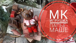 Мастер-класс по новогодней игрушке  Мишутка (папье-маше) #мастеркласс  #творчество