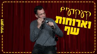 דותן רביד - קעקועים וארוחות שף