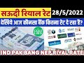 28 May 2022 | Today Riyal Exchange Rate | Saudi Arabia | Gulf Life Hindi