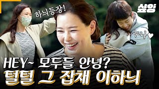 [#바퀴달린집3] 내가 누군지 아늬? EEEEE하늬! 바달집 오디오 꽉 채우는 파워 외향형 이하늬의 극강의 매력에 반했잖늬❤️