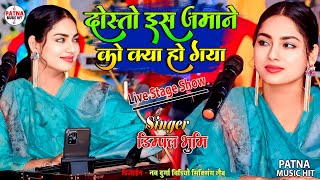 दोस्तों इस ज़माने को क्या हो गया | Dosto Is Jamane Ko Kya Ho Gaya | Dimple Bhumi Sad Song