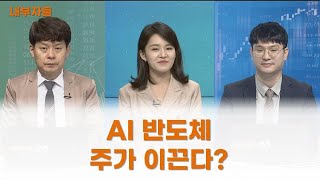 [내부자들] / AI 반도체 주가 이끈다? / 김민수 레몬리서치 대표 / 김태성 비전경제연구소 이사 / 매일경제TV