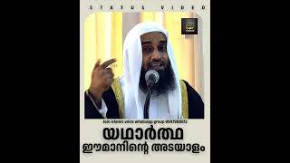 യഥാർത്ഥ ഈമാനിന്റെ അടയാളം(സിറാജുൽ ഇസ്ലാം ബാലുശ്ശേരി) #sirajulislambalussery