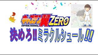 ★３小次郎と翼を当てていくぅ！【キャプテン翼ZERO】キャプゼロ