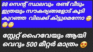 88 സെന്റ് സ്ഥലവും  രണ്ട് വീടും  കുറഞ്ഞ  വിലയിൽ