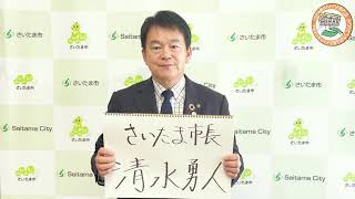 さいたま市長 清水勇人様 応援メッセージ【ありがとう市民会館おおみや お別れ会イベント】