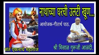 नाथाच्या घरची उलटी खूण.... श्री मिसाळ गुरूजी आणि गीतार्थ पाठाचे सहाध्यायी आळंदी.