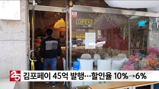 김포페이 45억 발행...할인율 10%→6%