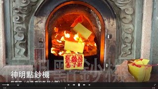 《LIFE 生活 南投》紫南宮 神明點鈔機（台灣 南投縣 竹山鎮 紫南宮 發財金 金雞母 錢母 安太歲 神明點鈔機 小吃 餐廳 美食）【KevenTV】