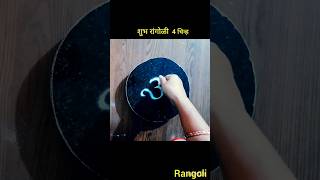 दारासमोर देवासमोर काढा सोपी 4 शुभ चिन्ह|easy rangoli 🌸👌#shortsvideo #viral