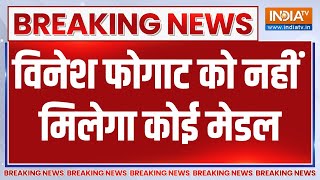 Breaking: विनेश फोगाट की अपील CAS ने की खारिज | Vinesh Phogat News | Paris Olympics 2024