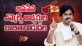 జనసేన ఎమ్మెల్యే అభ్యర్థుల జాబితా విడుదల.. | Pawan Kalyan | Janasena | Ntv