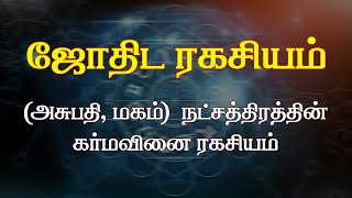 ஜோதிட ரகசியம். (அசுபதி, மகம்) நட்சத்திரங்களின் கர்மவினை ரகசியம்