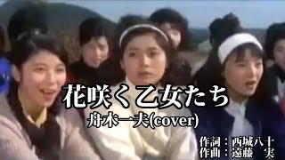 花咲く乙女たち  ♪ 舟木一夫(cover)