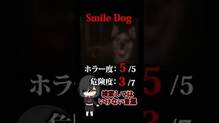 ※閲覧注意※【検索してはいけない言葉　ホラー編】『Smile Dog』【検索してみた】#shorts　#shortsvideo