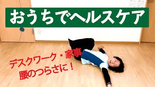 おうちでヘルスケア ~　睡眠前・起床後におすすめのブレイン体操　【腰がつらい人必見】