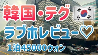 【韓国】大邱（テグ）の旅行でも利用できる快適ラブホレビュー♡1泊45000ウォン【大韓民国】