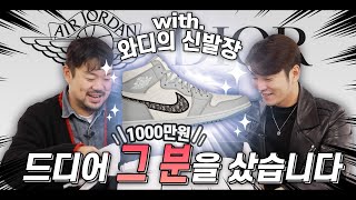 명품 신발 Flex | AIR DIOR 천만원! 현금 쿨거래 진행했습니다.💸