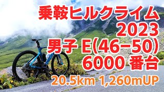 乗鞍ヒルクライム2023 男子E（46-50歳）7時50分スタート 8時6分ゴール 6000番台 ELVES FALATH EVO+Elite Wheels