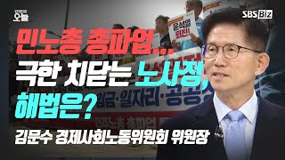 [2023 하반기 경제전망] 김문수 경사노위 위원장이 임기 내 이루고 싶은 노동 목표는?