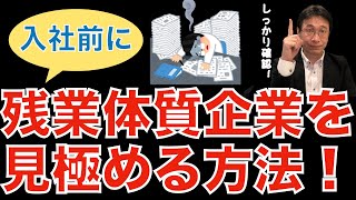 【転職ノウハウ　戦略編】残業が前提になっている会社を事前に知る方法／見込み残業は残業体質企業／裁量労働は定額働かせ放題の恐れあり／内定者面談で確認せよ