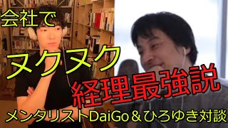 会社でヌクヌクするなら経理が最強。DaiGo＆ひろゆき【メンタリストDaiGo切り抜きチャンネル】