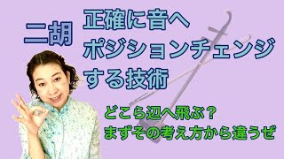 二胡　正確に音へポジションチェンジする技術