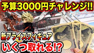 【クレーンゲーム】新プライズフィギュア3000円チャレンジ！登場初日に何個取れる！？#遊戯王 #ヒロアカ  #橋渡し設定  #UFOキャッチャー  #クレーンゲーム