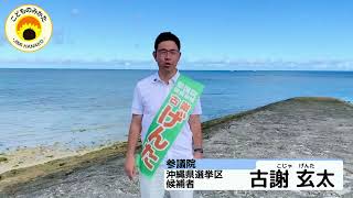 参議院沖縄県選挙区候補者　古謝玄太