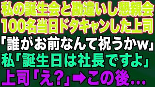 会社の福利厚生で飲み会当日に100人ドタキャンした上司「お前の誕生祝いなんか知るかよw」私「今日誕生日は社長ですけど…」上司「え？」→結果w