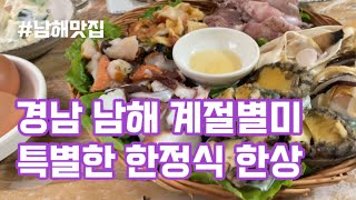 남해군 맛집 군청 앞 계절별미 해물한정식