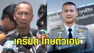 ญาติเศร้ารับศพ 'ผกก.เบิ้ม' เผยเครียดหนัก เกาะขา 'รองต่อ' โทษตัวเอง \