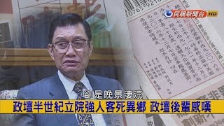 2016.12.08【挑戰新聞】政壇半世紀立院強人客死異鄉 政壇後輩感嘆