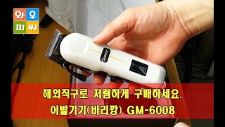 알리 해외직구로 이발기기(바리깡) 저렴하게 구매하세요.