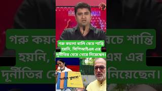 গরু কয়লা বালি বেচে শান্তি হয়নি,সিপিআইএমএর দূর্নীতির বেচে খেয়ে নিয়েছেন। #cpim #shatarupghosh #tmc